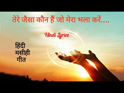 Tere Jaisa Kon Hai Jo Mera Bhala Kare Lyrics    Latest Hindi Christian Worship Song