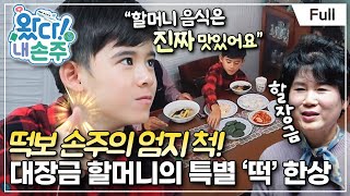 [Full] 왔다! 내 손주 - 남아공 손주를 위해 조부모가 준비한 특별한 일주일