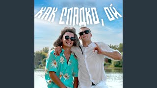 КАК СЛАДКО, ОЙ - ALEKS ATAMAN, FINIK