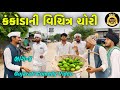 કંકોડાની ચોરી - હાસ્યભર્યું ભાગ 4 😂