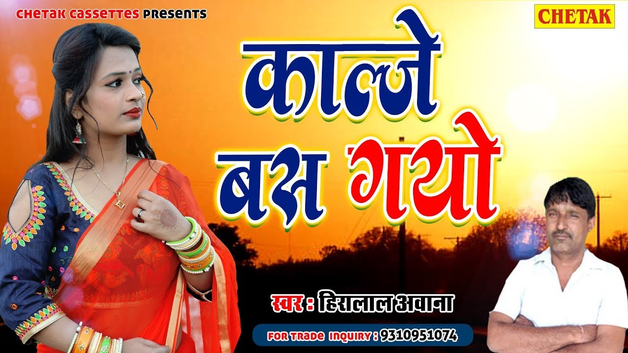 Hiralal Awana || काळजो बस गयो - Kaljo Bas Gayo  || Chetak  Music Latest Official DJ Song
