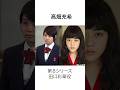 3年B組金八先生の元生徒役で出演している芸能人10選#shorts #雑学
