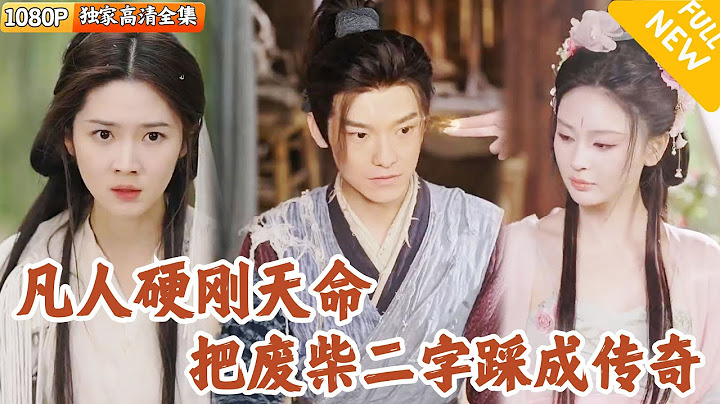 [Multi SUB] ｜全集｜他是没背景的凡人，却要在修仙世界硬刚天命，用破铜烂铁劈碎仙门潜规则#爽文 #MiniDrama#精彩大陆短剧 #下山追短剧