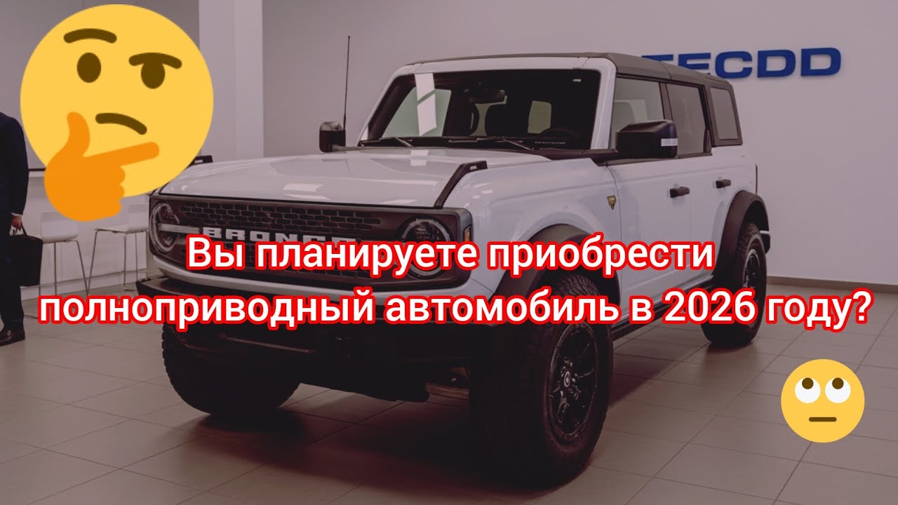Новый Ford Bronco в России 2026 — самый брутальный внедорожник года,который покорит любое бездорожье