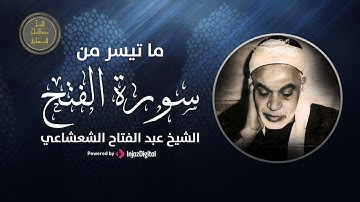 الشيخ عبد الفتاح الشعشاعي || ما تيسر من سورة الفتح