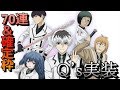 【東京喰種:re invoke】SSR確定チケット&リニューアル記念ガシャ70連でQ'sコンプリートを目指す!