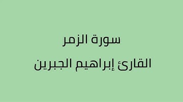 سورة الزمر القارئ ابراهيم الجبرين