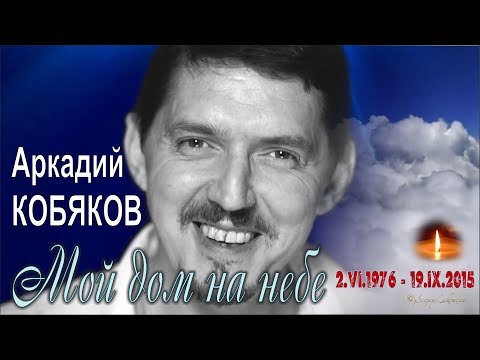 Аркадий КОБЯКОВ - Мой дом на небе