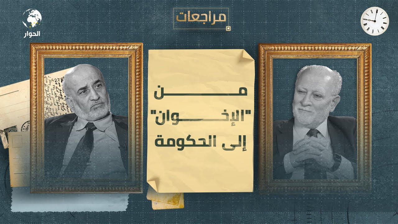 بسام العموش السياسي والدبلوماسي الأردني السابق | مراجعات | مشكلة حماس في الأردن | الحلقة 4