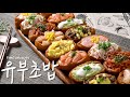 [SUB]유부초밥 만들기 | 도제 유부초밥 스타일로 맛있는 8가지 토핑이 가득! 스타필드에서 줄서서 먹는 대왕유부초밥 만드는법: Fried tofu sushi