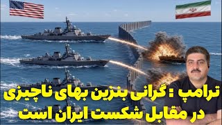 قطر:خلبانان ایرانی دیت ما نیستند، ترامپ : تنگه هرمز قلمرو امریکا خواهد شد