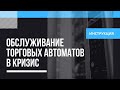 Как оптимизировать обслуживание торговых автоматов в кризис?