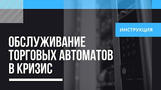 Как оптимизировать обслуживание торговых автоматов в кризис?