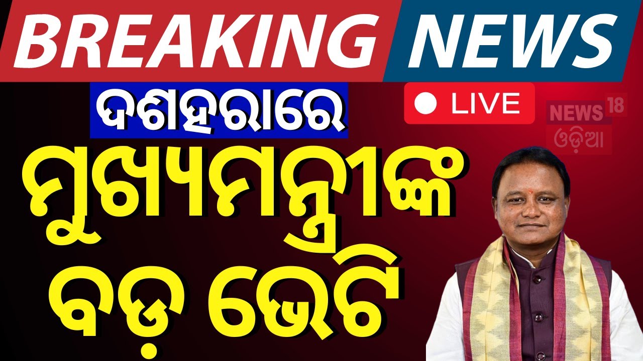 LIVE | ଦଶହରାରେ ମୁଖ୍ୟମନ୍ତ୍ରୀଙ୍କ ବଡ଼ ଘୋଷଣା | CM Mohan Majhi | Breaking News | Bhubaneswar|Odia News