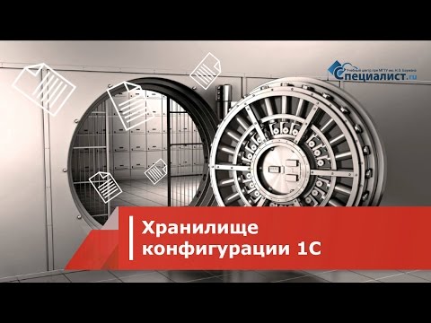 Хранилище конфигурации 1С