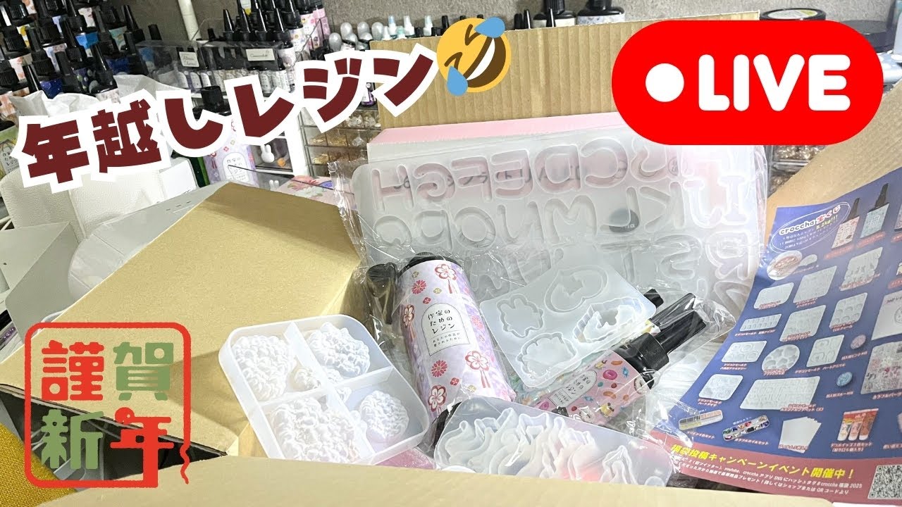 212【年越しライブ】2025年もレジンしか?さっそくもりもり作って全 