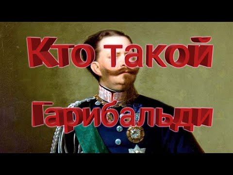 Кто такой Гарибальди и чем он знаменит?