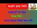 Learn arabic vocabulary with alamin707   arabic to bangla words meaning