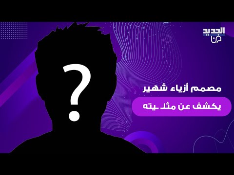 مصمم أزياء شهير يكشف عن مثل يته ويفاجئ طوني خليفة بكلامه القصة بلشت مع خالي