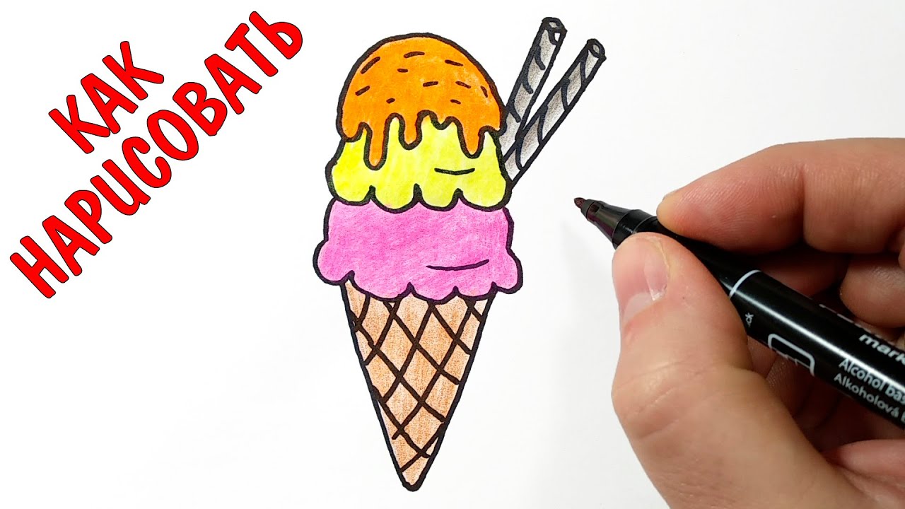 Как рисовать мороженое видео