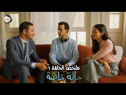 نديم اتعمل كوبري بين يوسف وندى اللي كانوا مقضيينها نحنحة طول الحلقة ملخص الحلقة  مسلسل حالة خاصة