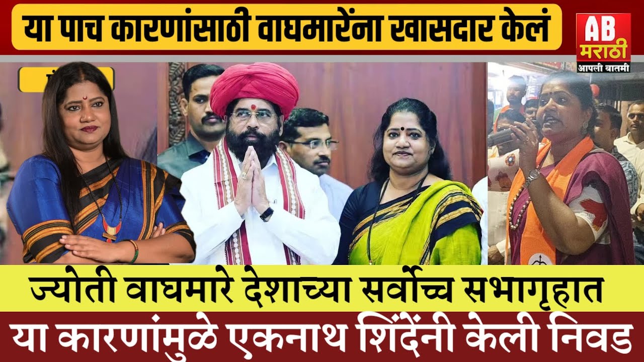 एकनाथ शिंदे यांनी या 5 कारणासाठी ज्योती वाघमारे यांना दिली राज्यसभेची उमेदवारी..
