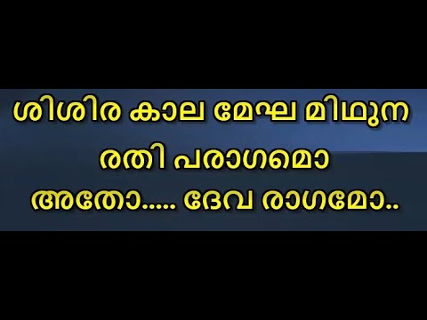 Shishira kaala karaoke with lyrics malayalam  Sisirakala Megha Midhuna karaoke with lyrics malayalam