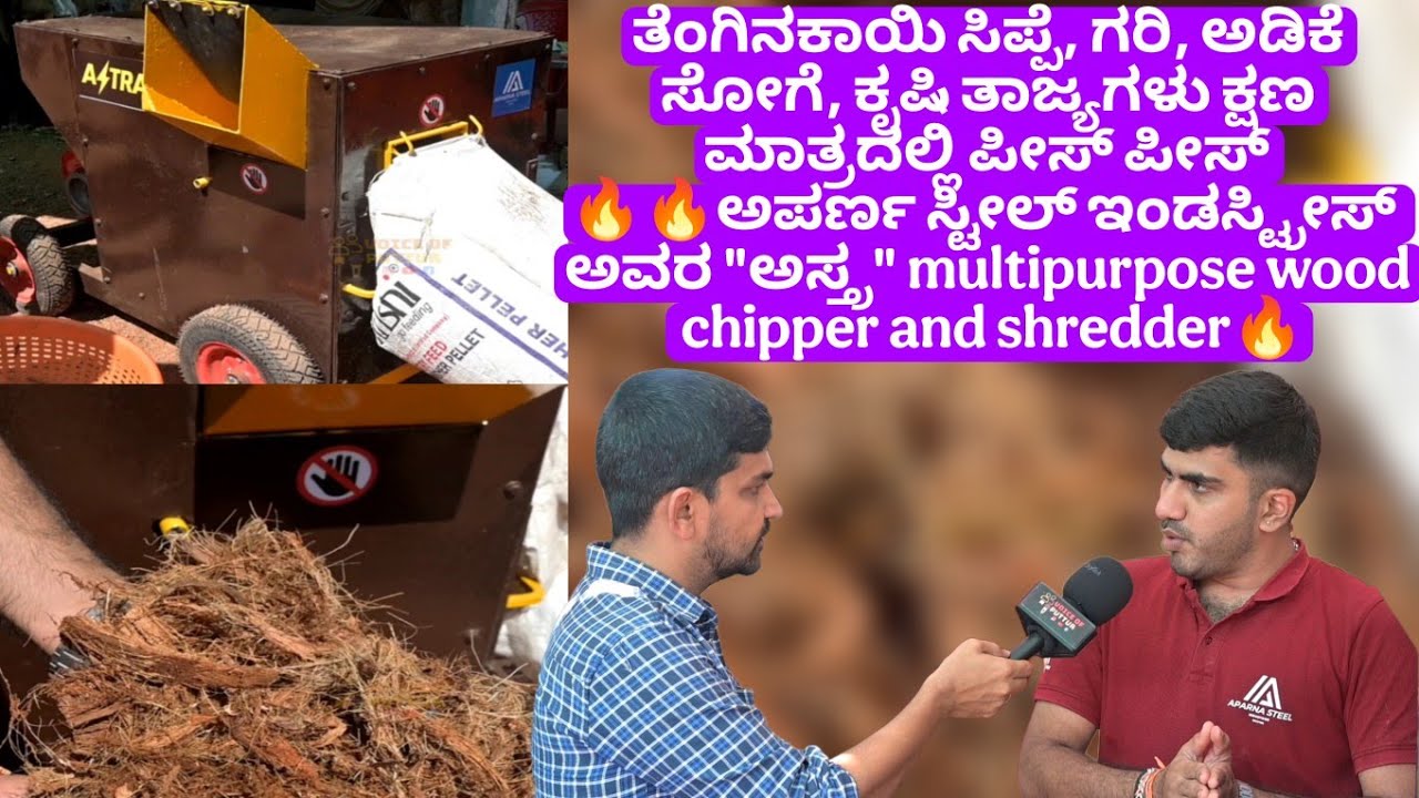 ತೆಂಗಿನಕಾಯಿ ಸಿಪ್ಪೆ, ಗರಿ, ಅಡಿಕೆ ಸೋಗೆ, ಕೃಷಿ ತಾಜ್ಯಗಳು ಕ್ಷಣ ಮಾತ್ರದಲ್ಲಿ ಪೀಸ್ ಪೀಸ್ ‼️Woodchipper/ shredder🔥