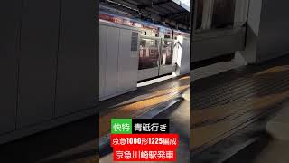 【フラット音あり】京急1000形1225編成　快特青砥行き　京急川崎駅発車