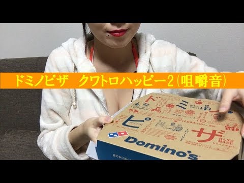 ASMR 咀嚼音 ドミノピザ　pizza japanese girl（G cup）