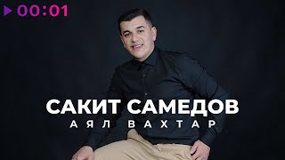 Сакит Самедов - Аял Вахтар | Official Audio | 2023