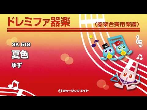 《ドレミファ器楽》夏色