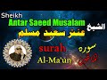 الشيخ عنتر سعيد مسلم سورة الماعون كاملة مرتل انتاج صوت الغربية mp3