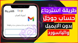 ازاى تسترجع حساب جوجل بدون ايميل وبدون الرقم السرى وبدون رقم التليفون طريقة مضمونة 100% | شاهر رضا