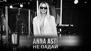 ANNA ASTI - Не падай | Премьера трека 2023