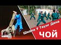 [Анализ] Школа У Таунг Дина/ Школа Чой