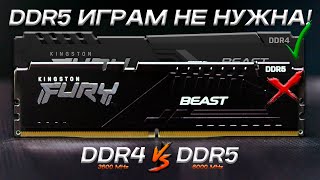 Сравнение памяти DDR4 и DDR5 | Как выбрать оперативную память? | DDR4 vs DDR5
