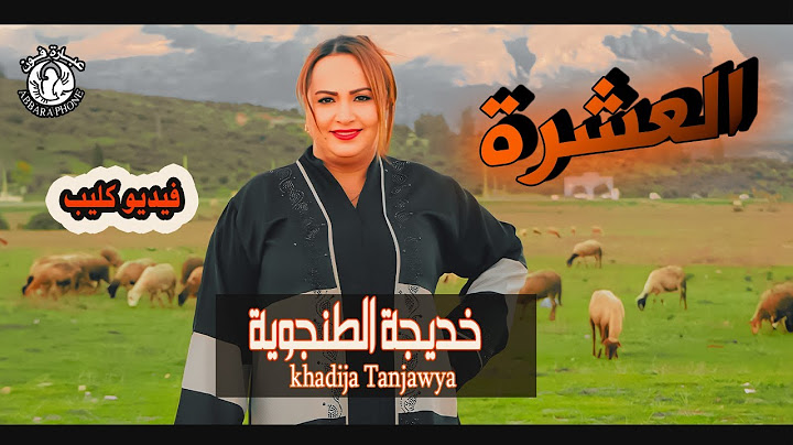 اغاني جبلية الفنانة خديجة الطنجوية  العشرة  vedio clip 2023  khadija tanjwia el 3chera