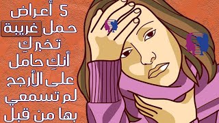 5 أعـراض حـمل غريبة وغير عادية تـخبركِ أنكِ حامل في الأسابيع الأولـى..على الأرجح لم تسمعي بها من قبل