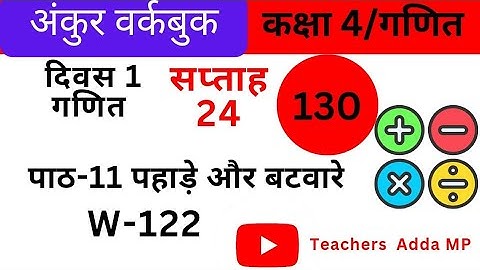 पाठ 11 पहाड़े और बटवारे अंकुर अभ्यास पुस्तिका गणित कक्षा 4 सप्ताह-24 दिवस-1 saptah 24 diwas 1 #fln