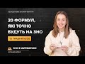 20 формул, які точно будуть на ЗНО | Математика ЗНО 2020 | Розумскул