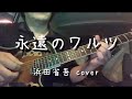 永遠のワルツ(浜田省吾 cover)