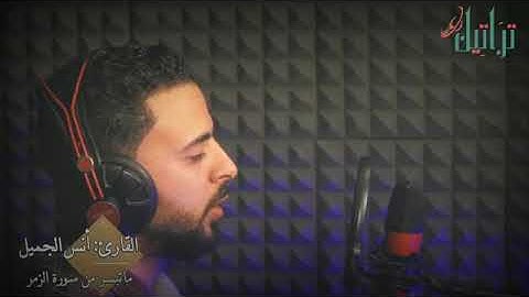 تلاوة ماتعة للقارئ الشيخ أنس الجميل ماتيسر من سورة (الزمر)