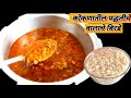 क कण व श ष व ल च ब रड प र प र क पद धत Walache Birde Kokanspecial Recipe 