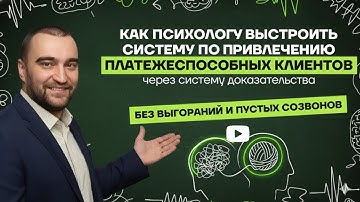 Автоматическая система привлечения клиентов для психологов. Забудь про САРАФАН. 