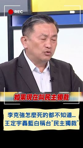 李克強怎麼死的都不知道...王定宇反轟藍白稱台灣是\