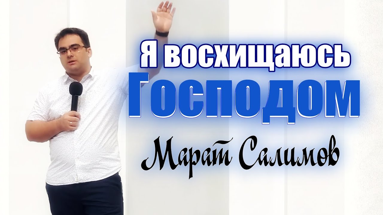 Я восхищен господь. Я восхищен господь