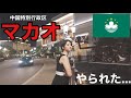 【マカオ一人旅】カジノでカツアゲされました...。