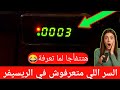 السر اللي متعرفوش داخل الريسيفر هيبهرك لنا تعرفة