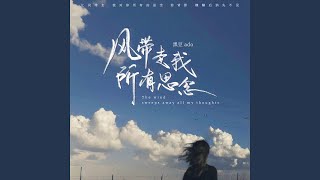 风带走我所有思念